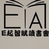 E起智賦讀書會