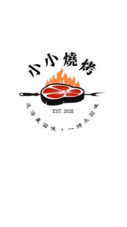 小小燒烤