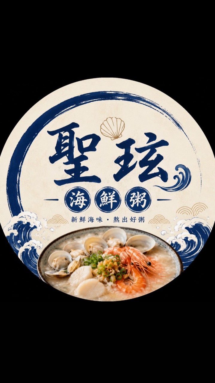聖玹海鮮粥