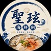 聖玹海鮮粥