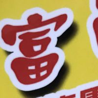 富邑團Go