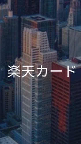 【27卒就活】楽天カード_選考対策コミュニティ