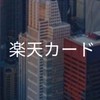 【27卒就活】楽天カード_選考対策コミュニティ
