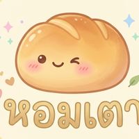 หอมเตาเบเกอรี่