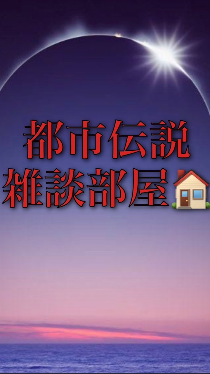 都市伝説　雑談のお部屋🏡のオープンチャット