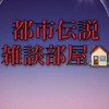 都市伝説・陰謀論　雑談のお部屋🏡