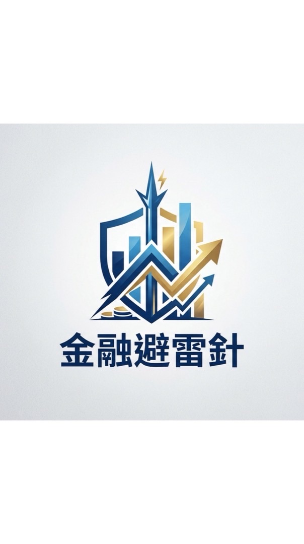 金融避雷針-帶您避開生活中的大小風險