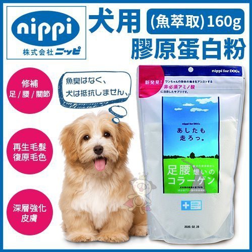*WANG*日本NIPPI犬用膠原蛋白粉(魚萃取)160g 無腥味狗狗不抗拒
