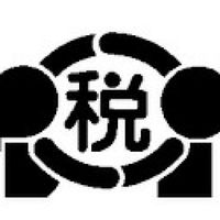 税理士試験・税理士事務所・税理士を語ろう