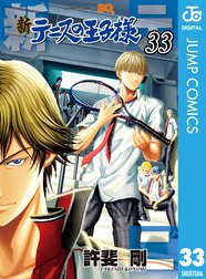 新テニスの王子様の作品一覧 許斐剛 Line マンガ