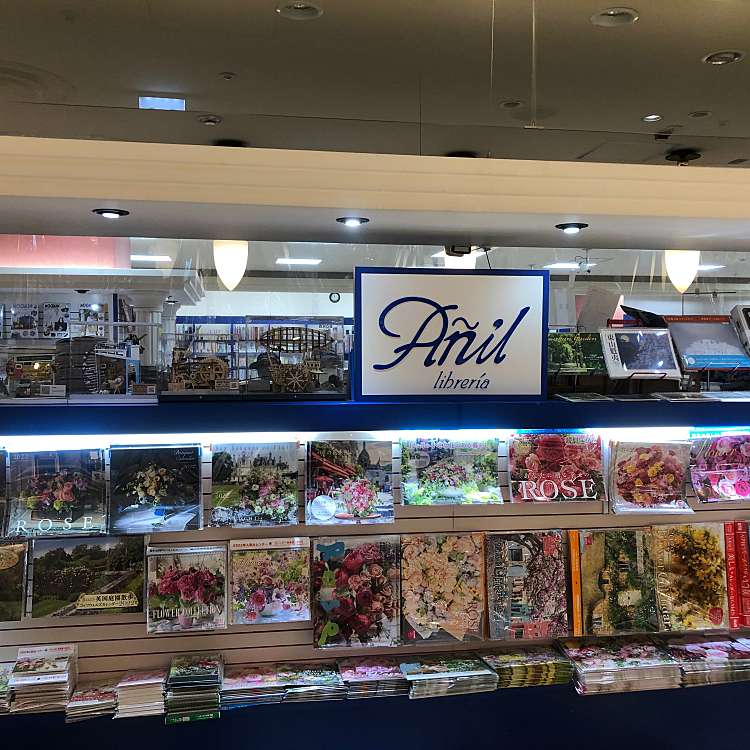 アニール アニール 大船 大船駅 書店 古本屋 By Line Place