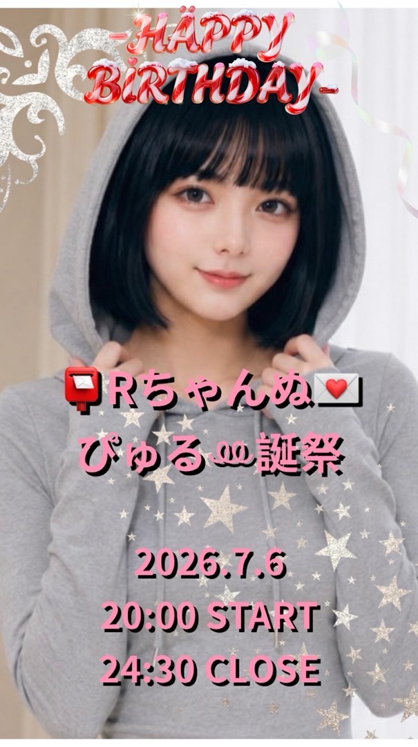7/6 📮Rちゃんぬ💌ぴゅる‪ꔛ‬誕祭✨
