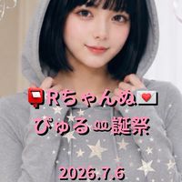 7/6 📮Rちゃんぬ💌ぴゅる‪ꔛ‬誕祭✨