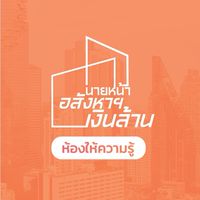 นายหน้าอสังหาเงินล้าน ห้องความรู้