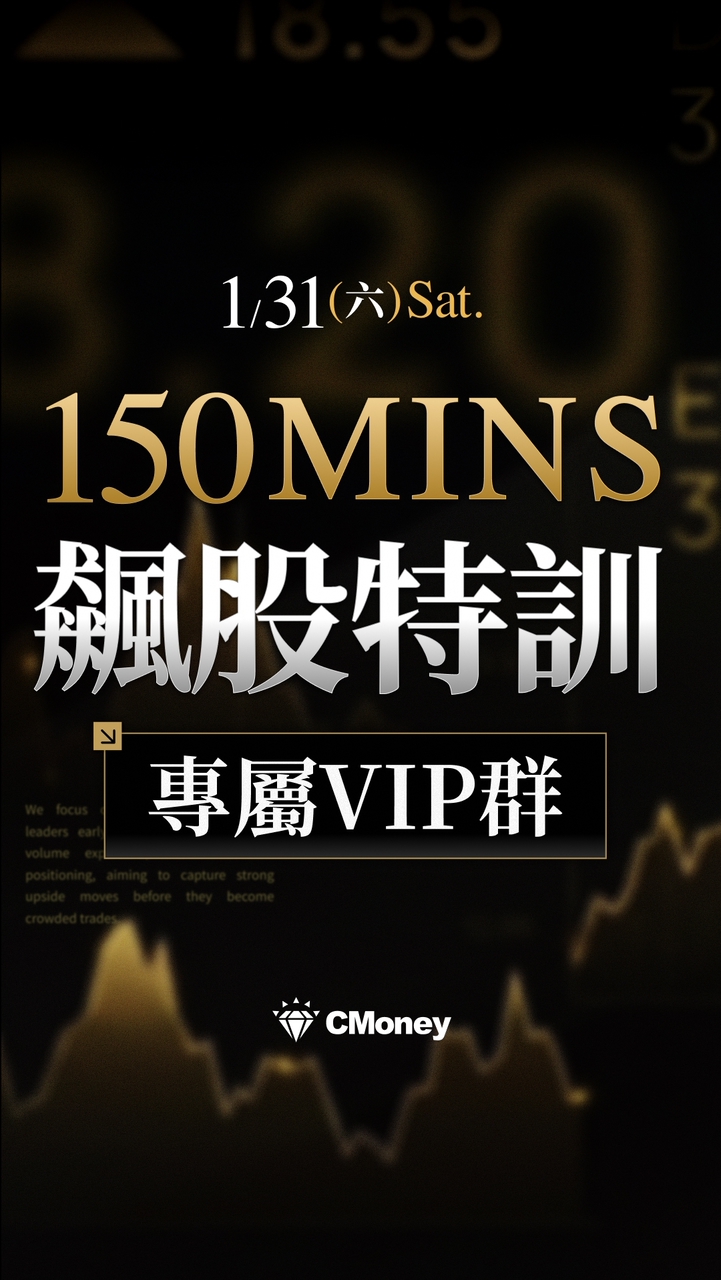 蔡斯｜150分鐘飆股特訓班（1/31）