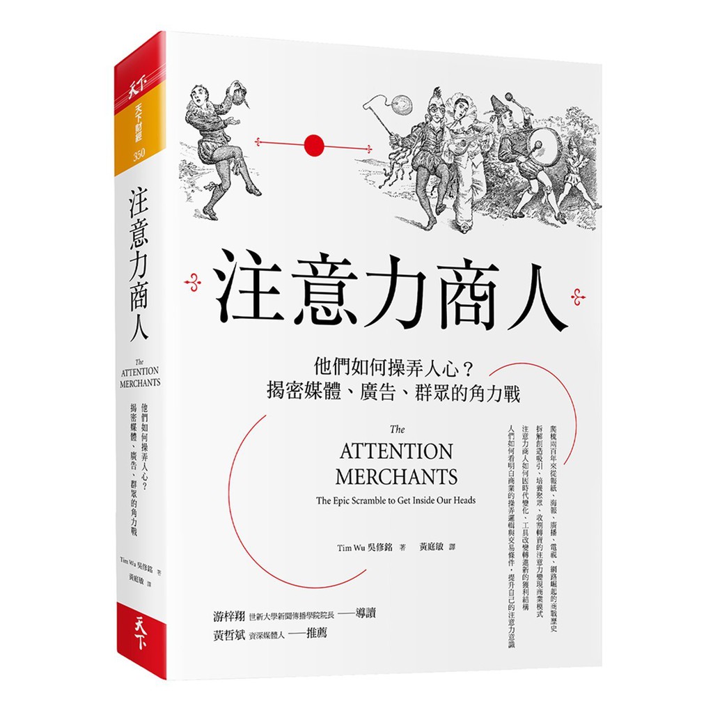 「『媒體轉型、網路演化與資訊浪潮」此一主題最具洞見的作者。』──黃哲斌（資深媒體人） 「這是少有的關注產業發展的傳播史，對現在或未來的『注意力產業』」中人來說，不可不讀。」──游梓翔（世新大學新聞傳播