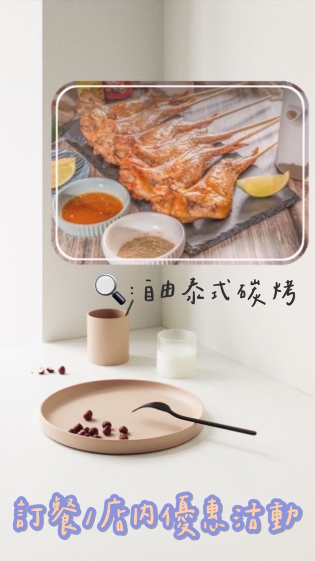 自由泰式碳烤BBQ