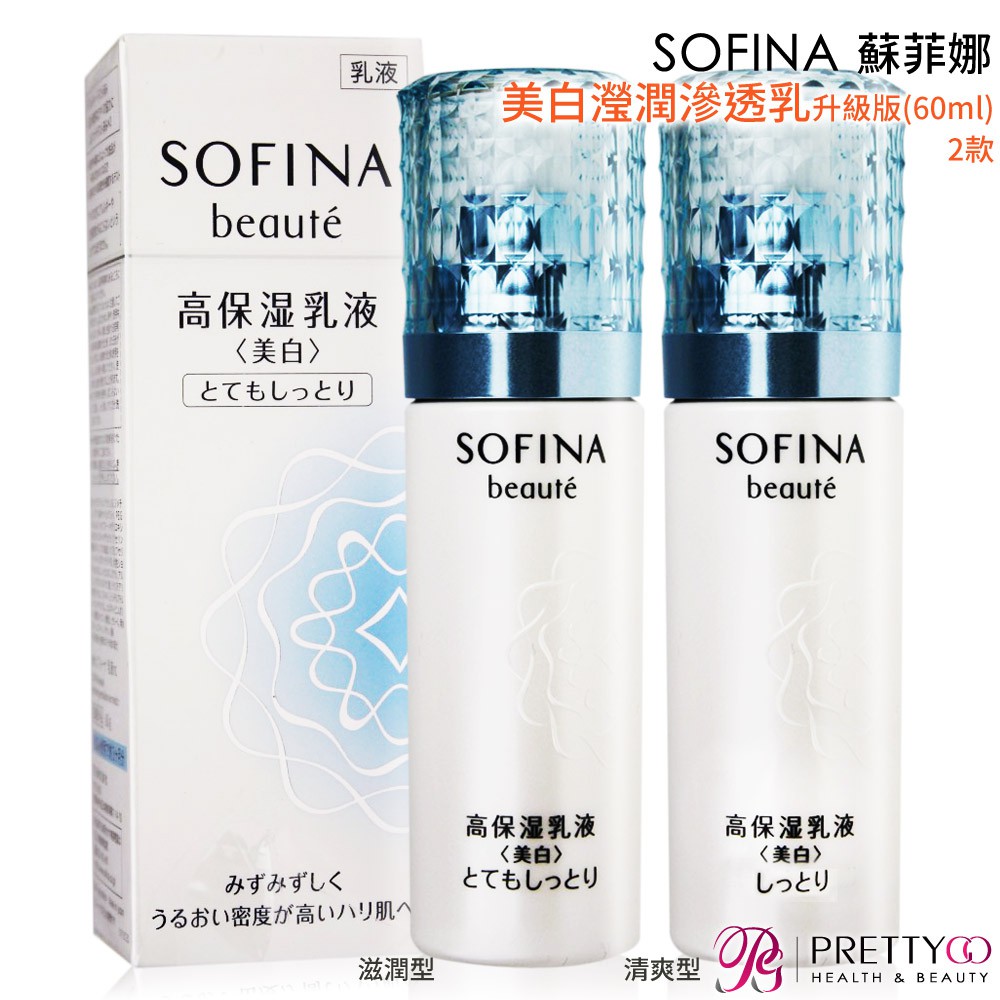 SOFINA 蘇菲娜 芯美顏美白瀅潤滲透乳升級版(60ml)-清爽型/滋潤型二款可選-[公司貨]【美麗購】