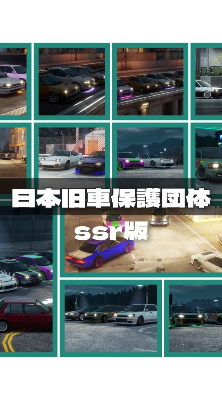 日本旧車保護団体