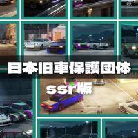 日本旧車保護団体
