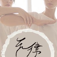 元律生活工作坊