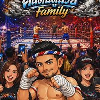 คนตื่นดูมวย Family 🥊🪢