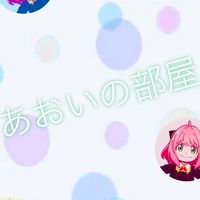 ＠aoi💜🌠💫　の部屋