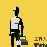 工具人團隊