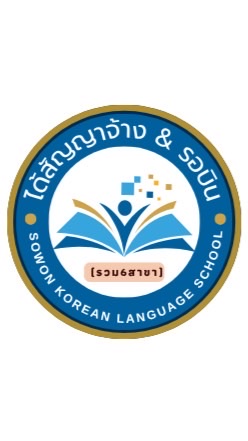 ได้สัญญาจ้าง&รอบิน (รวมsowon 6 สาขา)