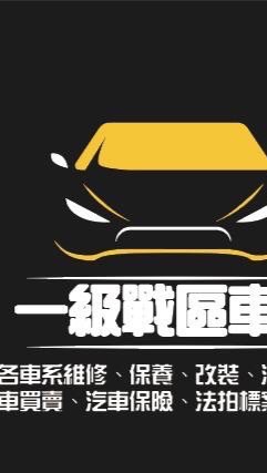 一級戰區車業