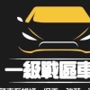 一級戰區車業