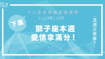 【11/19-11/25】十二星座每週愛情運勢 (下集) ～ 獅子座本週愛情拿滿分！