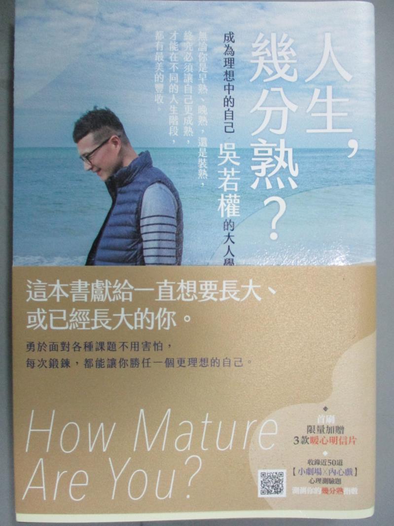 【書寶二手書T2／心靈成長_OPV】人生，幾分熟？：成為理想中的自己，吳若權的大人學(限量親簽書+暖心明信片)_吳若權。圖書與雜誌人氣店家書寶二手書店的【心理 人際關係】、勵志/心靈成長有最棒的商品。