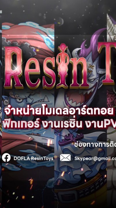 DOFLA ResinToys จำหน่ายโมเดล อาร์ตทอย ฟิกเกอร์