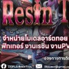 DOFLA ResinToys จำหน่ายโมเดล อาร์ตทอย ฟิกเกอร์