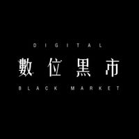 數位黑市