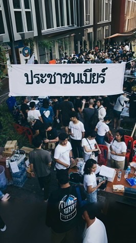 ประชาชนเบียร์ครั้งที่ 2