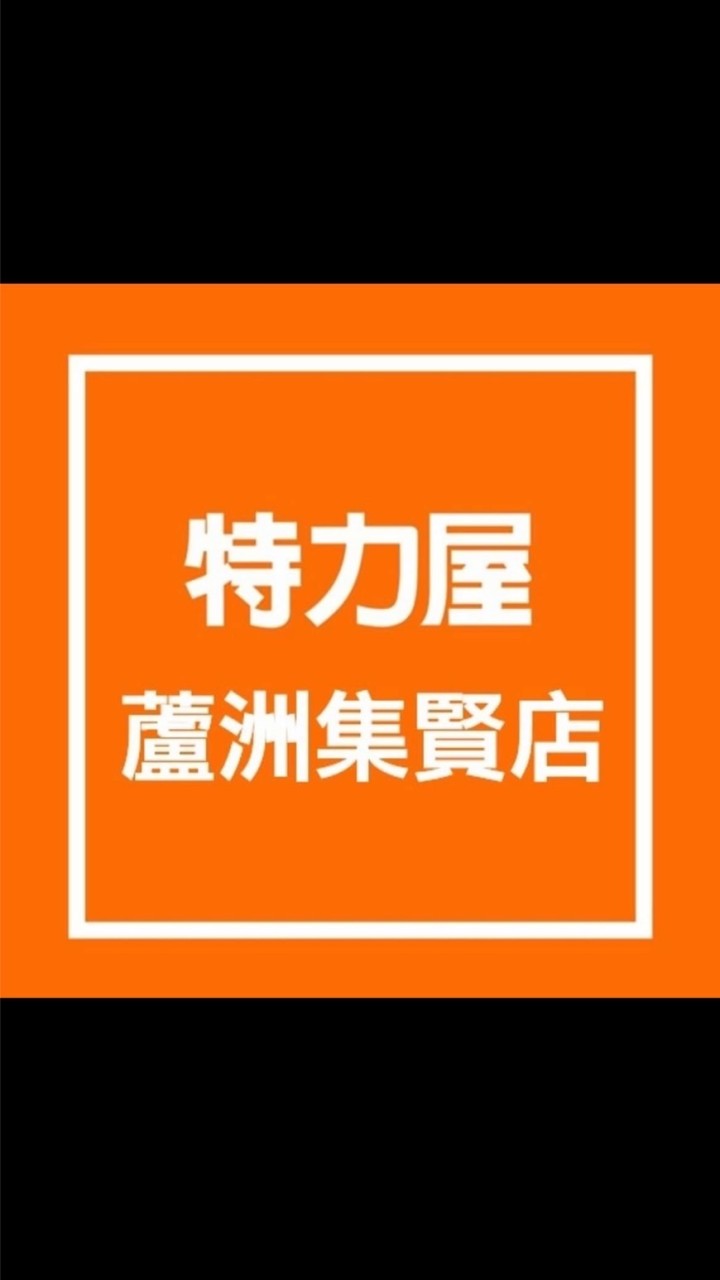 特力屋蘆洲集賢優惠好康分享