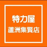 特力屋蘆洲集賢優惠好康分享