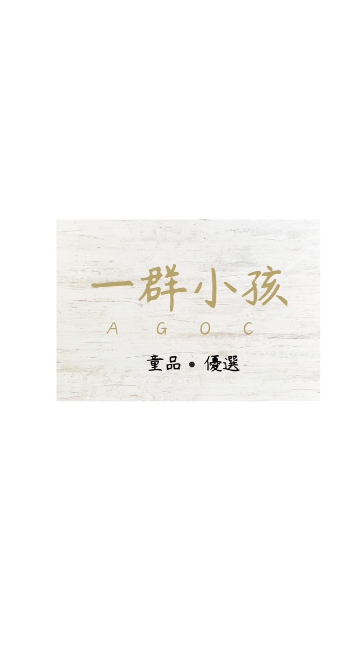 一群小孩➰童品·優選