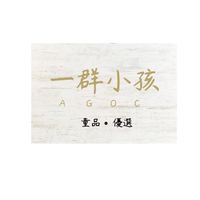 一群小孩➰童品·優選