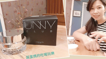 ［保養］韓國熱銷UNNY CLUB極光之遇無瑕素顏霜，人人都可以是素顏美人