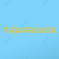 กลุ่มคลองถม