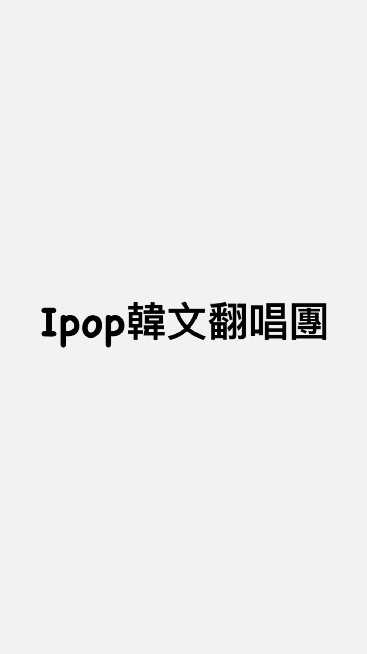 Ipop韓文翻唱團（主群）