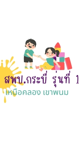 สพป.กระบี่ รุ่นที่ 1 (เหนือคลอง,เขาพนม)