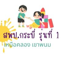 สพป.กระบี่ รุ่นที่ 1 (เหนือคลอง,เขาพนม)