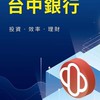 台中銀(2812)存股族