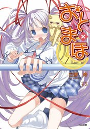 「おと×まほ」シリーズ