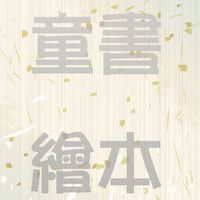 童書繪本交流群