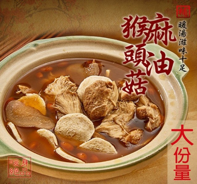 暖心暖胃，寒冬就是要一鍋熱呼呼的熱湯溫暖一下 補身藥膳首選-麻油猴頭菇料理包，料多實在 猴頭菇吸飽麻油湯汁，Q嫩多汁，清爽不油膩！ 微波加熱後搭配飯麵，就像是媽媽現煮一樣營養又美味～ 圍爐一起吃更幸福